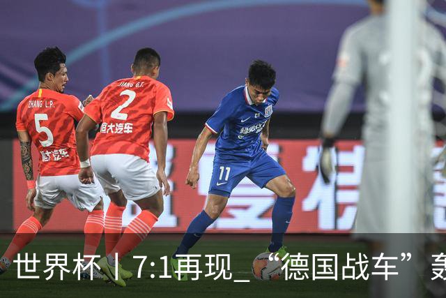 世界杯丨7:1再现 “德国战车”轰鸣启动