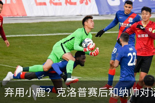 弃用小鹿？克洛普赛后和纳帅对话：我是傻瓜 无条件支持你的决定
